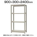 【本体】スチールラック 軽中量 150kg/段 単体 幅900×奥行300×高さ2400mm-4段