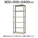 【本体】スチールラック 軽中量 150kg/段 単体 幅900×奥行300×高さ2400mm-6段 1