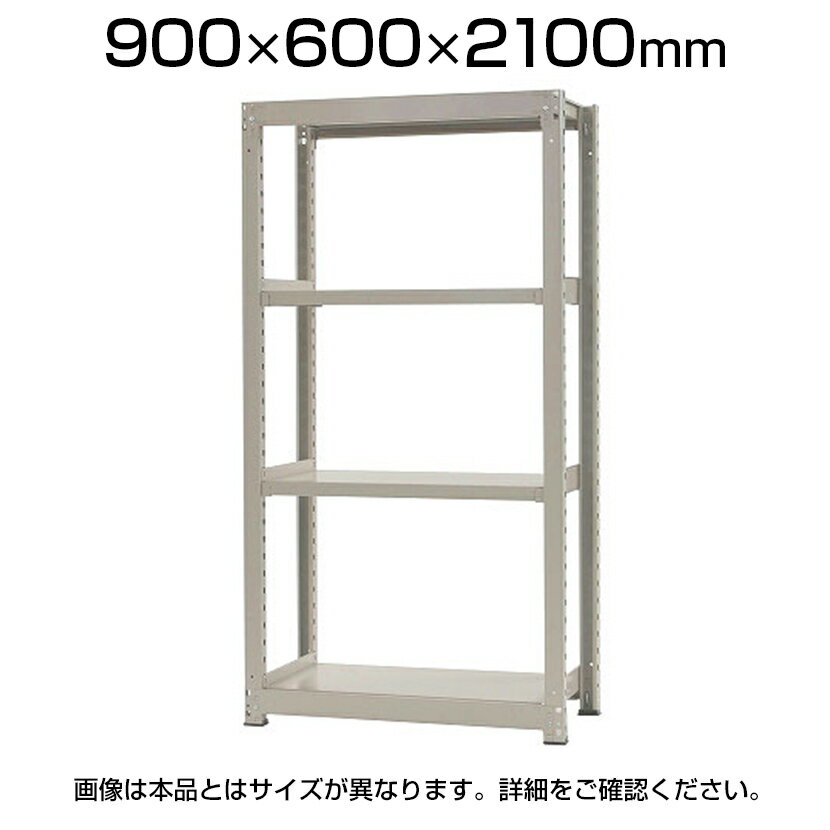 【本体】スチールラック 軽中量 150kg/段 単体 幅900×奥行600×高さ2100mm-4段