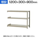 【追加/増設用】スチールラック KT-R-123009-C / 軽中量-150kg-増設 幅1200×奥行300×高さ900mm-3段