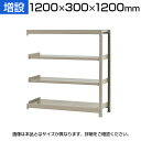 【追加/増設用】スチールラック KT-R-123012-C / 軽中量-150kg-増設 幅1200×奥行300×高さ1200mm-4段