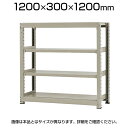 【本体】スチールラック 軽中量 150kg/段 単体 幅1200×奥行300×高さ1200mm-4段