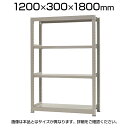 【本体】スチールラック 軽中量 150kg/段 単体 幅1200×奥行300×高さ1800mm-4段