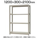 【本体】スチールラック 軽中量 150kg/段 単体 幅1200×奥行300×高さ2100mm-4段