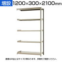 【追加/増設用】スチールラック KT-R-123021-C / 軽中量-150kg-増設 幅1200×奥行300×高さ2100mm-5段