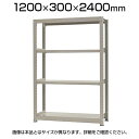 【本体】スチールラック 軽中量 150kg/段 単体 幅1200×奥行300×高さ2400mm-4段