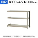 【追加/増設用】スチールラック KT-R-124509-C / 軽中量-150kg-増設 幅1200×奥行450×高さ900mm-3段(3)