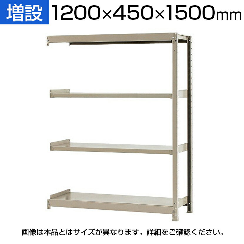 【追加/増設用】スチールラック 軽中量 150kg/段 増設 幅1200×奥行450×高さ1500mm-4段/KT-R-124515-4-C 軽中量150タイプ 増設・1段当りの耐荷重が150kgでとても丈夫です。・ボルトレスで組立が非常に簡単です。・置くモノに合わせて段の・増設時に片側分の支柱が減るため、幅とコストが抑えられます。 商品について サイズ幅1200×奥行450×高さ1500mm 段数4段 重量29kg 耐荷重1段当り=最大150kg(平均静止荷重)・JIS規格合格済み 梱包数5箱 梱包サイズ梱包1 / 幅1500×奥行50×高さ60mm梱包2 / 幅1200×奥行120×高さ70mm梱包3 / 幅450×奥行120×高さ150mm梱包4 / 幅1150×奥行490×高さ40mm梱包5 / 幅1150×奥行490×高さ40mm 梱包重量梱包1 / 4kg梱包2 / 6.4kg梱包3 / 3.6kg梱包4 / 9kg梱包5 / 9kg 備考棚板は25mmピッチで変更できます。 ご注意・増設だけでは使用できません。・2連、3連と増設して使用する場合は必ず単体が必要です。・増設の条件は(高さ)(奥行)が一致するサイズのみ可能です。 追加棚板(別売り)商品番号 / KT-R-SP1245 配送について お届け日についてお届け日の指定はできますが(日曜祝日以外)、時間指定はお受けできません。 配送費用について配送費無料※北海道は1個あたり別途送料5500円(税込)※沖縄・離島は別途送料お見積り 階上げ(階下げ)についてこちらの商品は軒先渡し(1階渡し)となります。階段・エレベーターでの階上げ(階下げ)が必要な場合は別途お見積もりとなりますのでご相談下さい。 組立についてお客様組立の商品です。