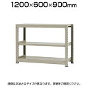 【本体】スチールラック 軽中量 150kg/段 単体 幅1200×奥行600×高さ900mm-3段