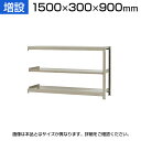【追加/増設用】スチールラック KT-R-153009-C / 軽中量-150kg-増設 幅1500×奥行300×高さ900mm-3段