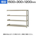 【追加/増設用】スチールラック KT-R-153012-C / 軽中量-150kg-増設 幅1500×奥行300×高さ1200mm-4段
