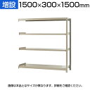 【追加/増設用】スチールラック KT-R-153015-C / 軽中量-150kg-増設 幅1500×奥行300×高さ1500mm-4段