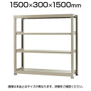 【本体】スチールラック 軽中量 150kg/段 単体 幅1500×奥行300×高さ1500mm-4段