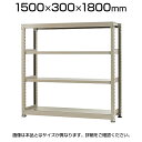 【本体】スチールラック 軽中量 150kg/段 単体 幅1500×奥行300×高さ1800mm-4段