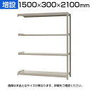 【追加/増設用】スチールラック KT-R-153021-C / 軽中量-150kg-増設 幅1500×奥行300×高さ2100mm-4段