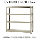 【本体】スチールラック 軽中量 150kg/段 単体 幅1500×奥行300×高さ2100mm-4段