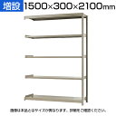 【追加/増設用】スチールラック KT-R-153021-C / 軽中量-150kg-増設 幅1500×奥行300×高さ2100mm-5段