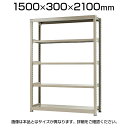 【本体】スチールラック 軽中量 150kg/段 単体 幅1500×奥行300×高さ2100mm-5段