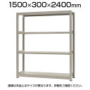 【本体】スチールラック 軽中量 150kg/段 単体 幅1500×奥行300×高さ2400mm-4段