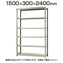 【本体】スチールラック 軽中量 150kg/段 単体 幅1500×奥行300×高さ2400mm-6段