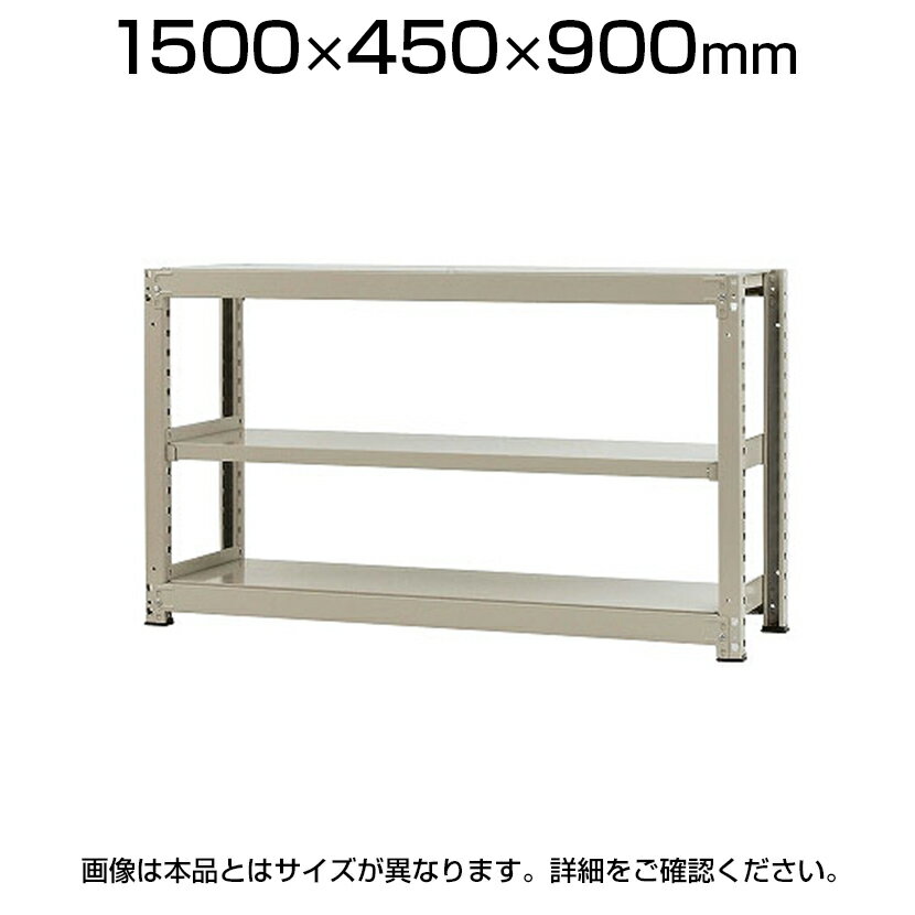 【本体】スチールラック 軽中量 150kg/段 単体 幅1500×奥行450×高さ900mm-3段