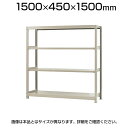 【本体】スチールラック 軽中量 150kg/段 単体 幅1500×奥行450×高さ1500mm-4段