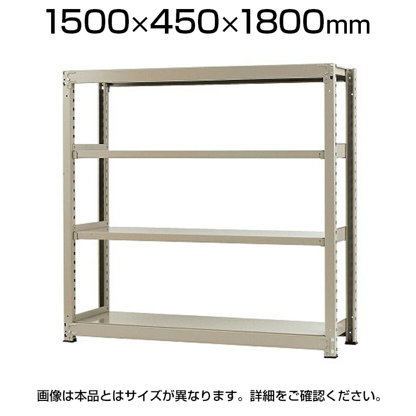 【本体】スチールラック 軽中量 150kg/段 単体 幅1500×奥行450×高さ1800mm-4段