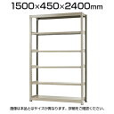 【本体】スチールラック 軽中量 150kg/段 単体 幅1500×奥行450×高さ2400mm-6段