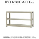 【本体】スチールラック 軽中量 150kg/段 単体 幅1500×奥行600×高さ900mm-3段