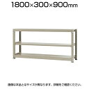 【本体】スチールラック 軽中量 150kg/段 単体 幅1800×奥行300×高さ900mm-3段