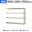 【追加/増設用】スチールラック KT-R-183015-C / 軽中量-150kg-増設 幅1800×奥行300×高さ1500mm-4段