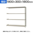 【追加/増設用】スチールラック KT-R-183018-C / 軽中量-150kg-増設 幅1800×奥行300×高さ1800mm-4段