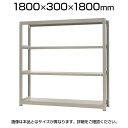 【本体】スチールラック 軽中量 150kg/段 単体 幅1800×奥行300×高さ1800mm-4段(3)