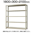 【本体】スチールラック 軽中量 150kg/段 単体 幅1800×奥行300×高さ2100mm-5段