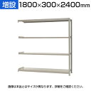 【追加/増設用】スチールラック KT-R-183024-C / 軽中量-150kg-増設 幅1800×奥行300×高さ2400mm-4段