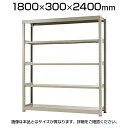 【本体】スチールラック 軽中量 150kg/段 単体 幅1800×奥行300×高さ2400mm-4段