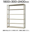 【本体】スチールラック 軽中量 150kg/段 単体 幅1800×奥行300×高さ2400mm-6段