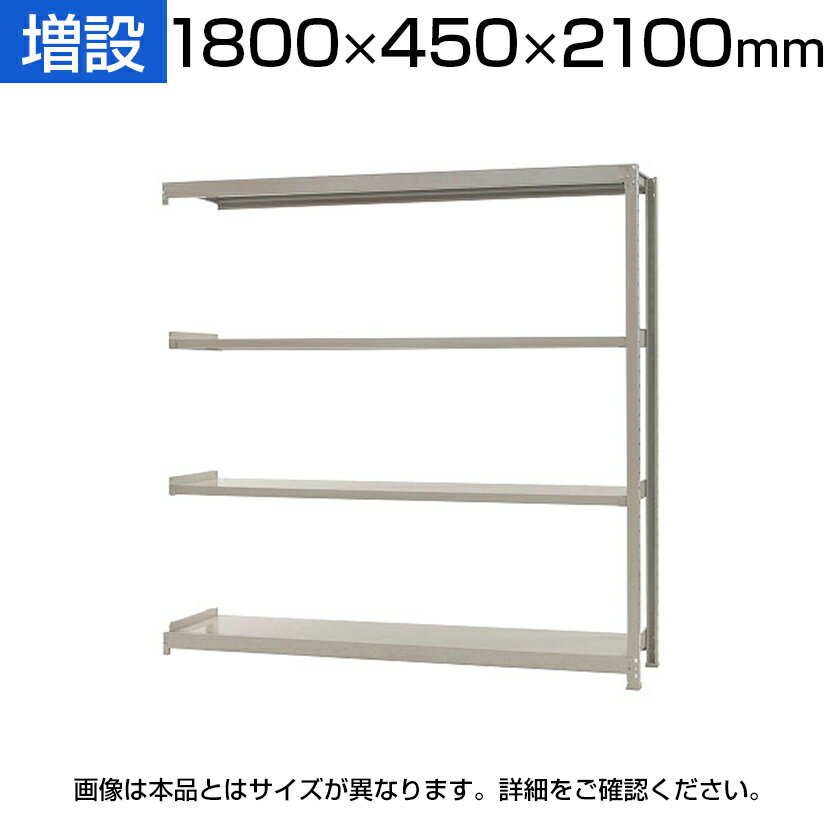 【追加/増設用】スチールラック 軽中量 150kg/段 増設 幅1800×奥行450×高さ2100mm-4段/KT-R-184521-4-C 軽中量150タイプ 増設・1段当りの耐荷重が150kgでとても丈夫です。・ボルトレスで組立が非常に簡単です。・置くモノに合わせて段の・増設時に片側分の支柱が減るため、幅とコストが抑えられます。 商品について サイズ幅1800×奥行450×高さ2100mm 段数4段 重量45kg 耐荷重1段当り=最大150kg(平均静止荷重)・JIS規格合格済み 梱包数5箱 梱包サイズ梱包1 / 幅2100×奥行50×高さ60mm梱包2 / 幅1800×奥行120×高さ70mm梱包3 / 幅450×奥行120×高さ150mm梱包4 / 幅1750×奥行490×高さ40mm梱包5 / 幅1750×奥行490×高さ40mm 梱包重量梱包1 / 5.4kg梱包2 / 9.6kg梱包3 / 3.6kg梱包4 / 15.8kg梱包5 / 15.8kg 備考棚板は25mmピッチで変更できます。 ご注意・増設だけでは使用できません。・2連、3連と増設して使用する場合は必ず単体が必要です。・増設の条件は(高さ)(奥行)が一致するサイズのみ可能です。 追加棚板(別売り)商品番号 / KT-R-SP1845 配送について お届け日についてお届け日の指定はできますが(日曜祝日以外)、時間指定はお受けできません。 配送費用について配送費無料※北海道は1個あたり別途送料5500円(税込)※沖縄・離島は別途送料お見積り 階上げ(階下げ)についてこちらの商品は軒先渡し(1階渡し)となります。階段・エレベーターでの階上げ(階下げ)が必要な場合は別途お見積もりとなりますのでご相談下さい。 組立についてお客様組立の商品です。