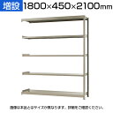 【追加/増設用】スチールラック KT-R-184521-C / 軽中量-150kg-増設 幅1800×奥行450×高さ2100mm-5段