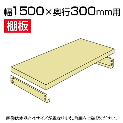 軽中量150 KT-R用追加棚板 棚受け付き 1500×300mm/1段分