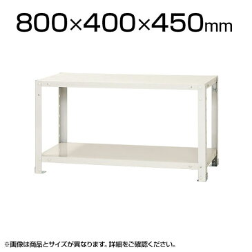 【本体】スチールラック スリムラック 40kg　2段/幅800×奥行400×高さ450mm/KT-NSTR-056