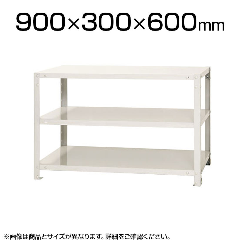 【本体】スチールラック スリムラック 40kg　3段/幅900×奥行300×高さ600mm/KT-NSTR-164