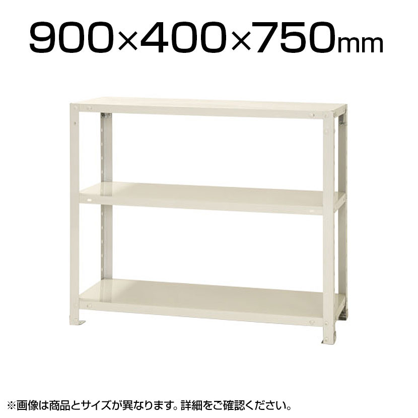 【本体】スチールラック スリムラック 40kg 3段/幅900×奥行400×高さ750mm/KT-NSTR-266