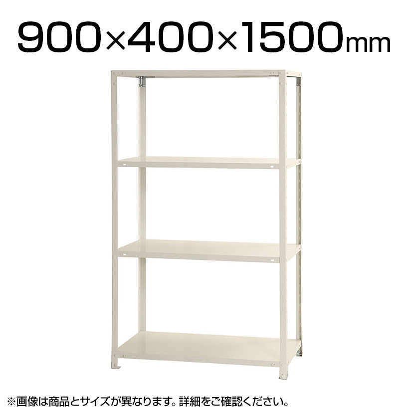 【本体】スチールラック スリムラック 40kg 4段/幅90