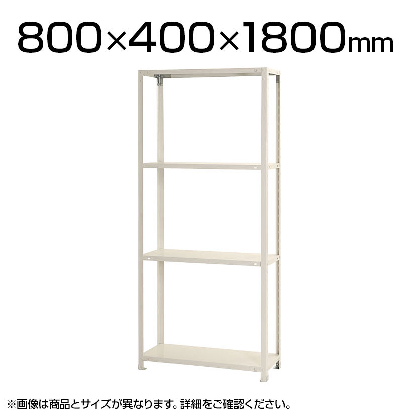 【本体】スチールラック スリムラック 40kg 4段/幅800×奥行400×高さ1800mm/KT-NSTR-656