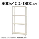 【本体】スチールラック スリムラック 40kg 4段/幅900×奥行400×高さ1800mm/KT-NSTR-666