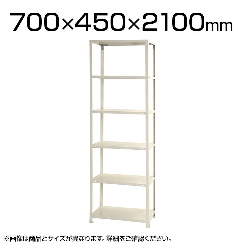 【本体】スチールラック スリムラック 40kg 6段/幅700 奥行450 高さ2100mm/KT-NSTR-747スチール ラック 棚 スチールシェルフ シェルフ 収納 収納棚 オープンラック 収納ラック オープンシェル…