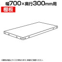 スチールラック スリムラック用追加棚板 棚受け付き/幅700×奥行300