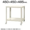 【本体】スチールラック スリムラック 2段 キャスター付き /幅450×奥行450×高さ485mm/KT-NSTRKN-027