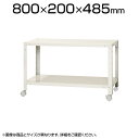 【本体】スチールラック スリムラック 2段 キャスター付き /幅800×奥行200×高さ485mm/KT-NSTRKN-053(3)